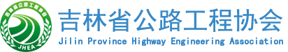 吉林省公路工程协会logo
